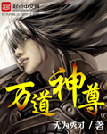 万道神尊剧情