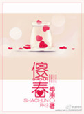 傻春影视片段